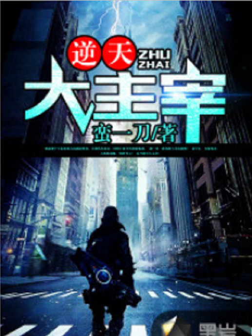 逆天大主宰