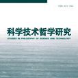 科學技術哲學(哲學含義)