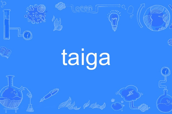 taiga(英語單詞) taiga(英語單詞)