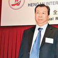 施文博(恆安集團董事長) 施文博(恆安集團董事長)