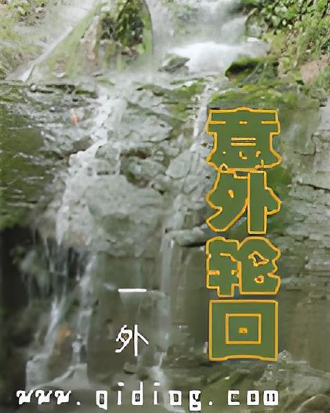 意外輪迴 意外輪迴