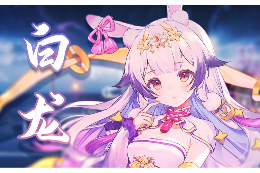 白龍(蘭音Reine演唱歌曲) 白龍(蘭音Reine演唱歌曲)