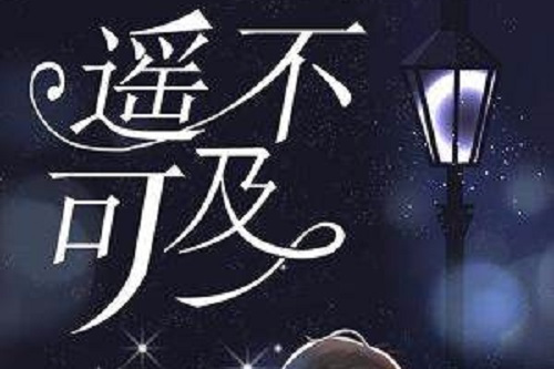 遙不可及(糾結的枰子創作的現代都市類網路小說) 遙不可及(糾結的枰子創作的現代都市類網路小說)