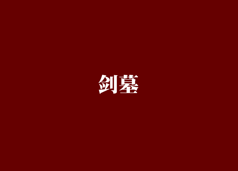 劍墓 劍墓
