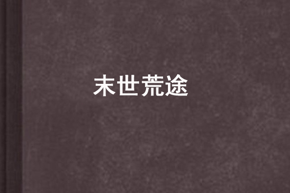 末世荒途 末世荒途