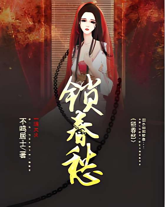 鎖春愁 鎖春愁