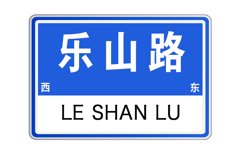 樂山路(河南省洛陽市樂山路) 樂山路(河南省洛陽市樂山路)