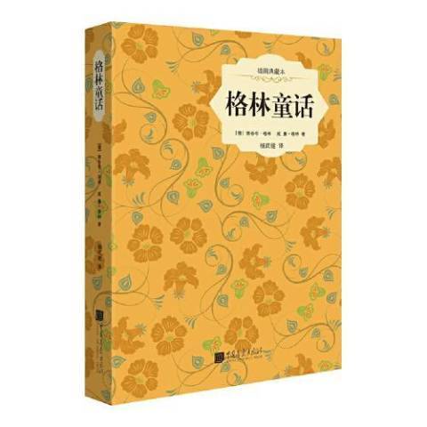 格林童話(2012年中國畫報出版社出版的圖書) 格林童話(2012年中國畫報出版社出版的圖書)