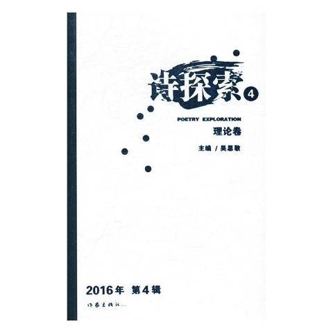 詩探索:4 詩探索:4