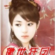 傲世狂鳳(冷弒風創作的網路小說) 傲世狂鳳(冷弒風創作的網路小說)