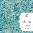 冰心詩精編 冰心詩精編