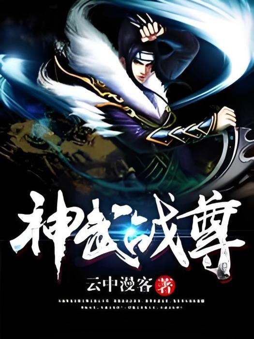 神武戰尊(雲中漫客著網路小說) 神武戰尊(雲中漫客著網路小說)