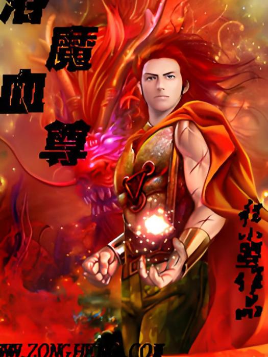 浴血魔尊 浴血魔尊