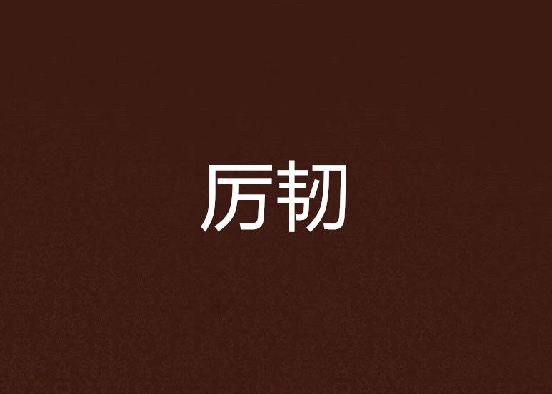 厲韌 厲韌