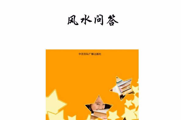 風水問答 風水問答