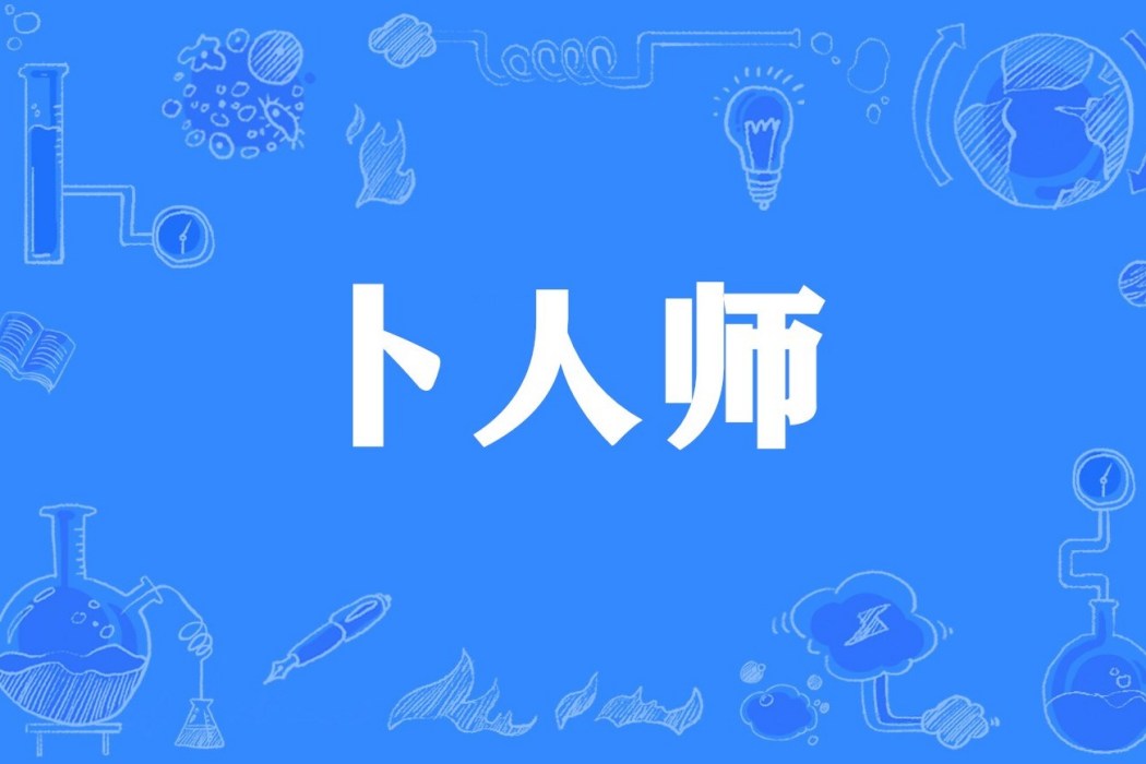 卜人師 卜人師