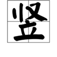 豎(漢字)