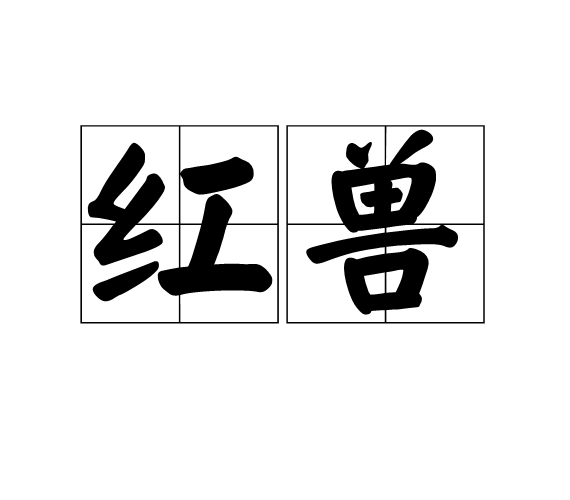 紅獸 紅獸