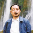 劉如春(廣東省地質勘查局副處長) 劉如春(廣東省地質勘查局副處長)