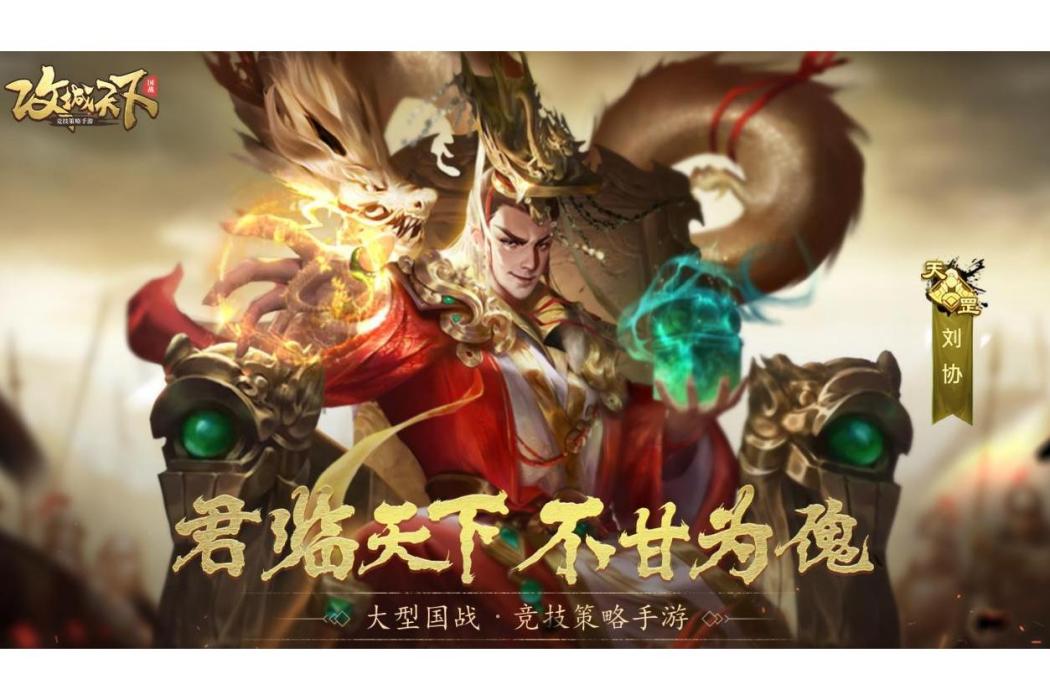 劉協(遊戲《攻城天下》中的武將)