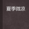 夏季微涼 夏季微涼