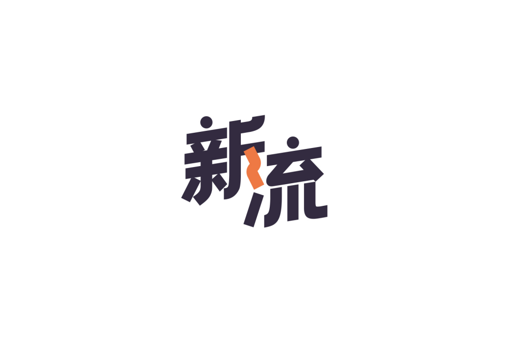 flow新流 flow新流