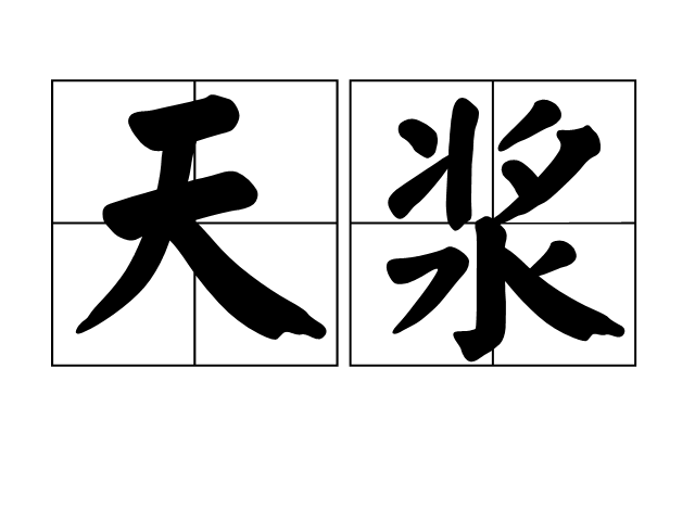 天漿(漢語辭彙) 天漿(漢語辭彙)