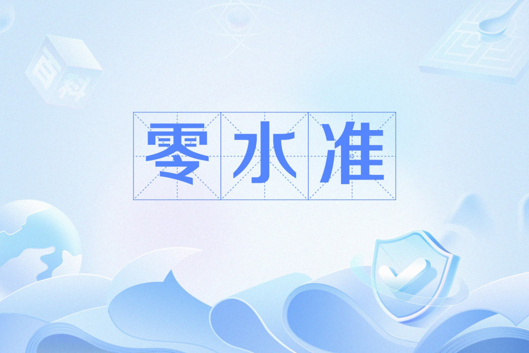 零水準 零水準