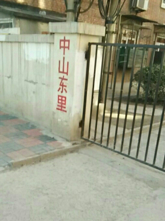 中山東里 中山東里