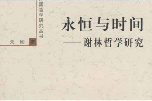 永恆與時間:謝林哲學研究(永恆與時間) 永恆與時間:謝林哲學研究(永恆與時間)