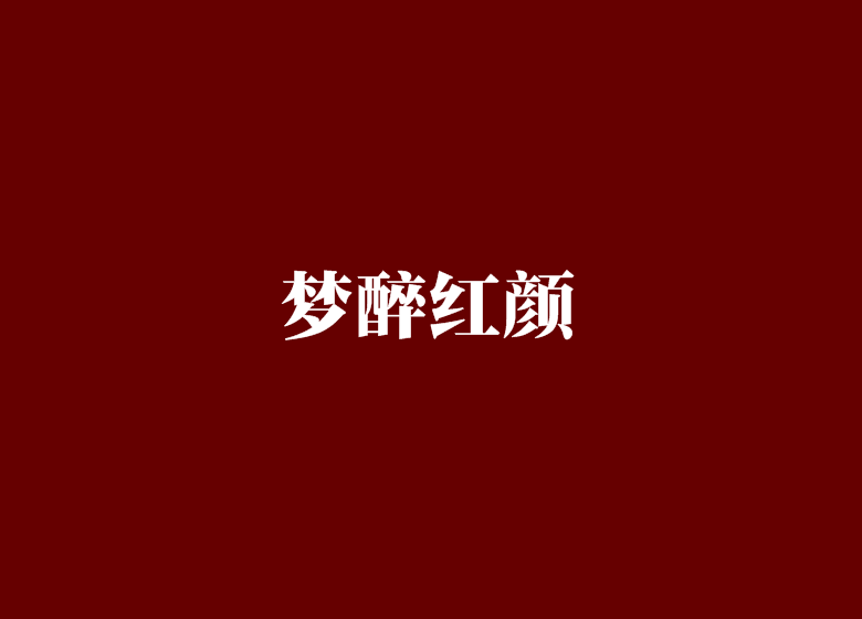夢醉紅顏(筱雅創作的網路小說) 夢醉紅顏(筱雅創作的網路小說)