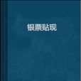 銀票貼現 銀票貼現