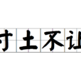 寸土不讓(成語) 寸土不讓(成語)