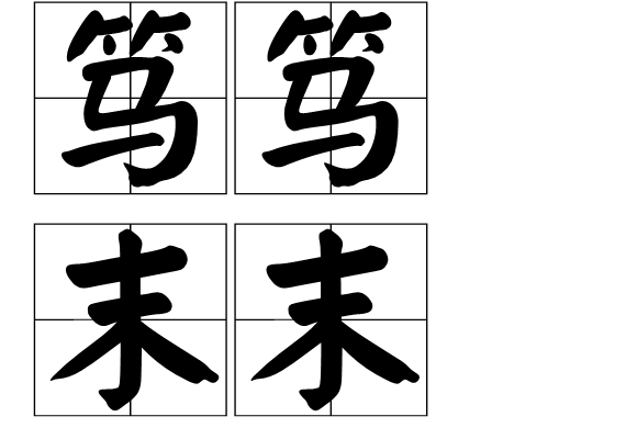 篤篤末末 篤篤末末