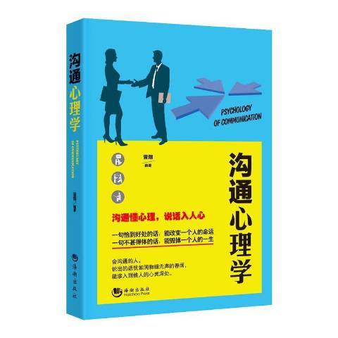溝通心理學(2016年海潮出版社出版的圖書) 溝通心理學(2016年海潮出版社出版的圖書)