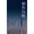 稻作診斷 稻作診斷