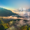 烏梅山 烏梅山