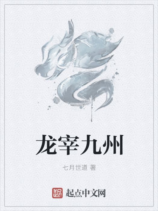 龍宰九州