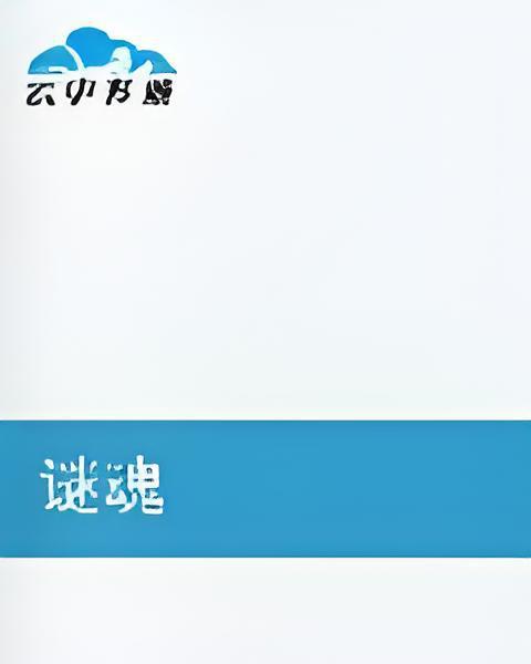 謎魂 謎魂