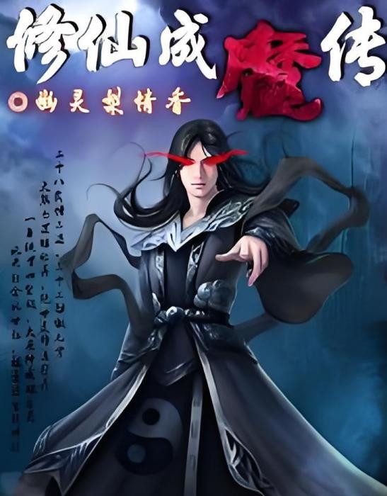 修仙成魔傳 修仙成魔傳