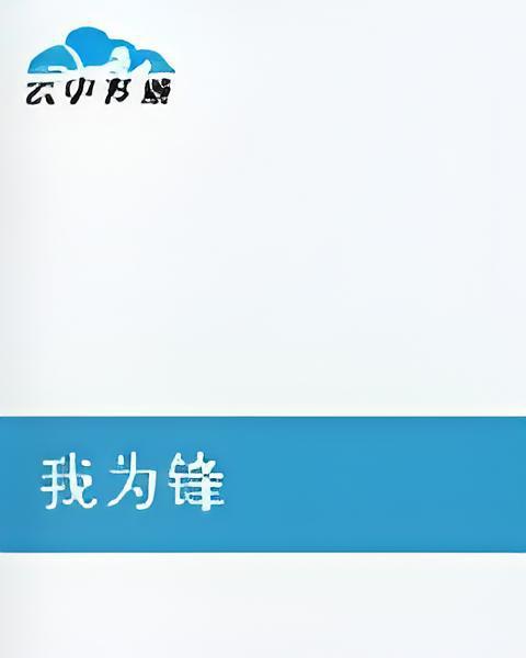 我為鋒 我為鋒