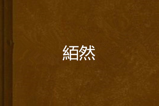 絔然 絔然