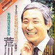 荒川實 荒川實