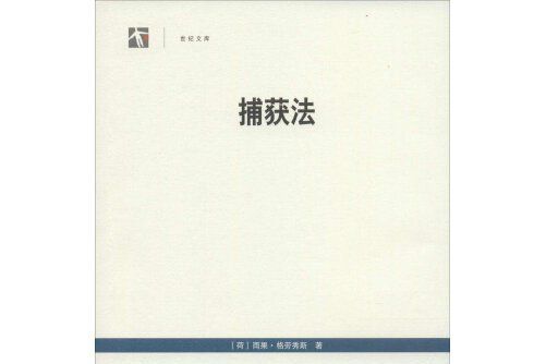 捕獲法(2015年上海人民出版社出版的圖書) 捕獲法(2015年上海人民出版社出版的圖書)