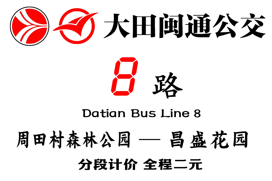 大田公交8路 大田公交8路