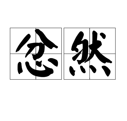 忿然 忿然
