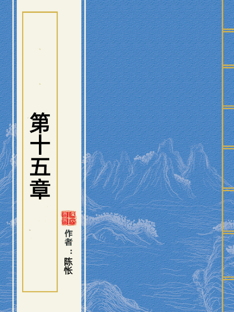 第十五章 第十五章