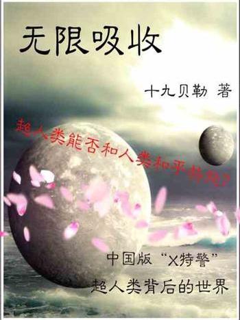 無限吸收 無限吸收