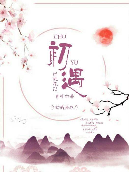 初遇桃花 初遇桃花
