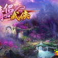 情侶武俠 情侶武俠